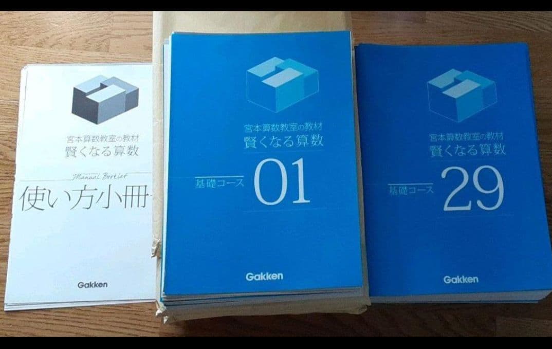 美品 宮本算数教室の教材 賢くなる算数 基礎コース（1-48）