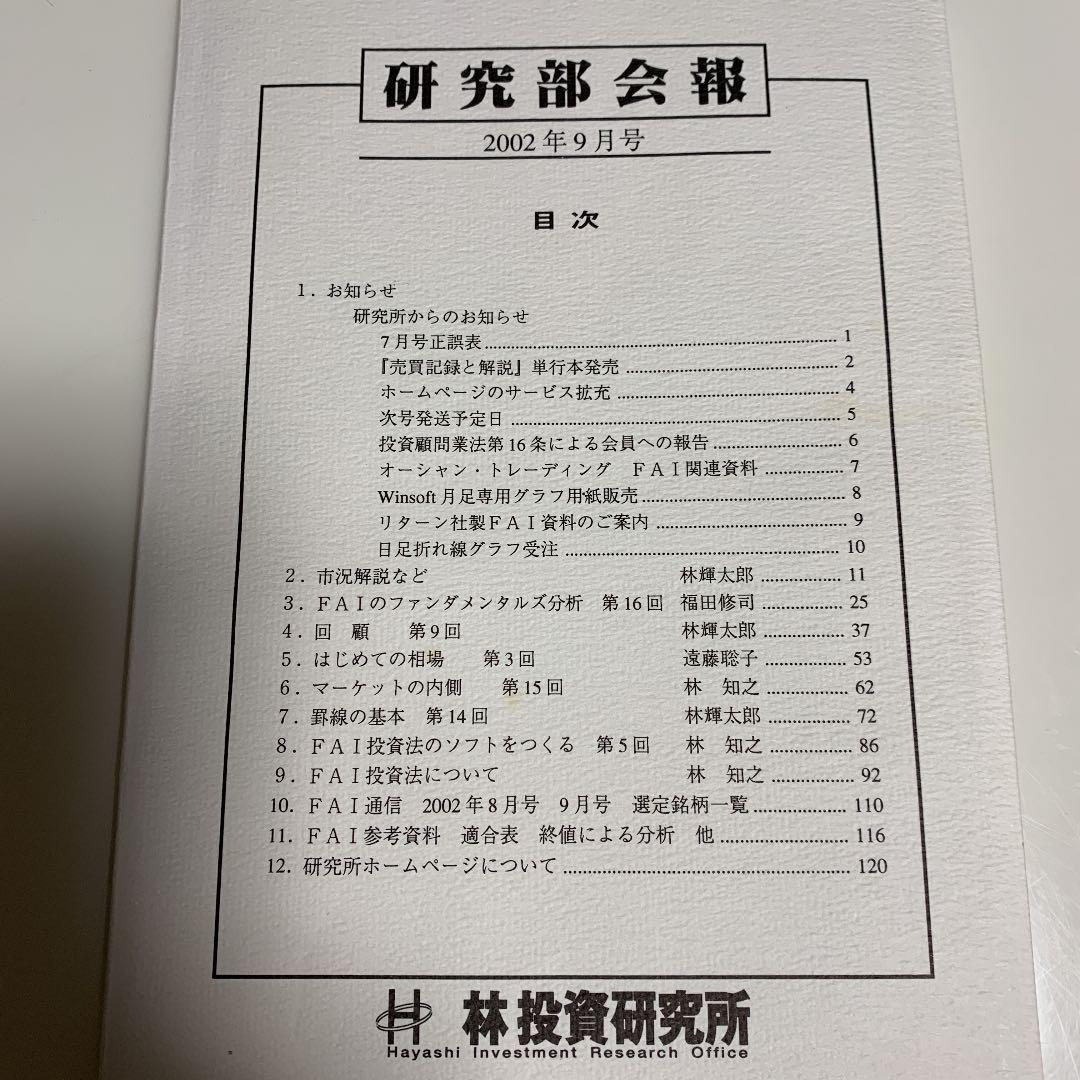 林投資研究所　研究部会報　2002年9月号