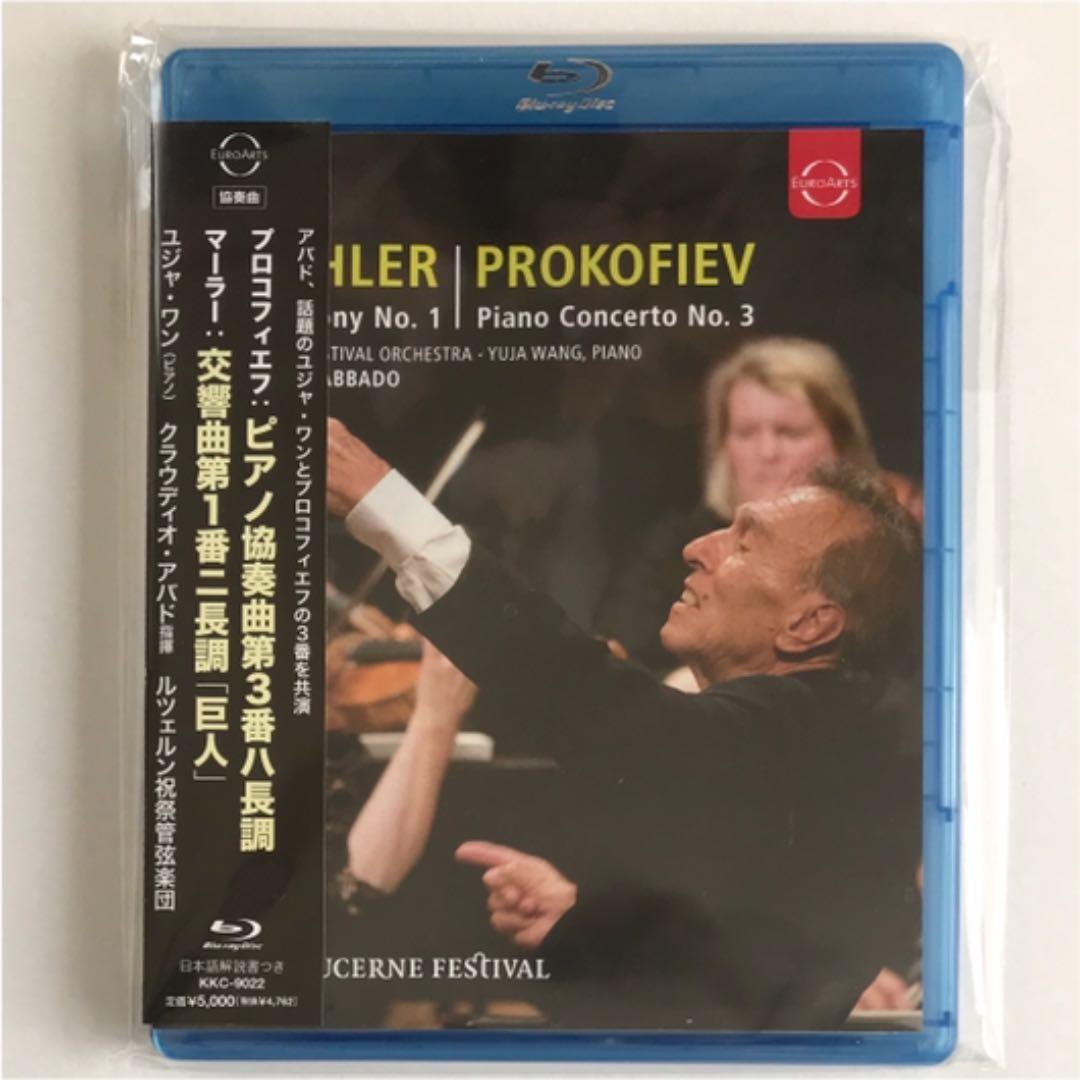 アバド ユジャ・ワン マーラー第1番「巨人」、プロコフィエフ:ピアノ協奏曲第3番