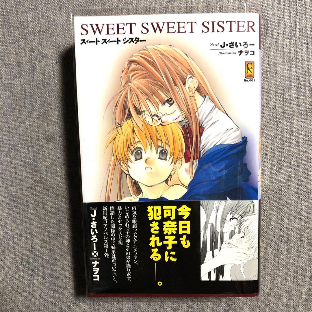 希少本】スィートスィートシスター Jさいろー　ナヲコ 透明ブックカバー付き