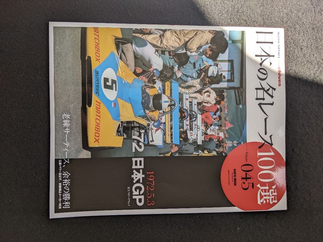 日本の名レース100選　72 日本GP 日本グランプリ　グッズ　公式プログラム