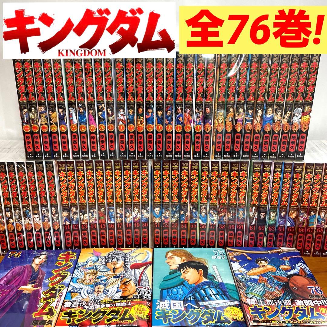【全巻セット】 キングダム 1〜76巻　既刊全巻　マンガ　コミックス　人気漫画！