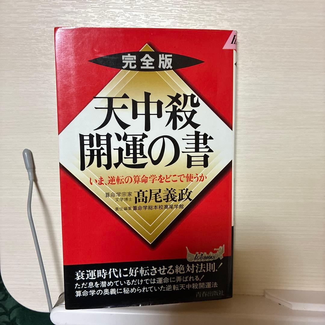 天中殺開運の書 完全版　算命学　高尾学館　高尾義政著