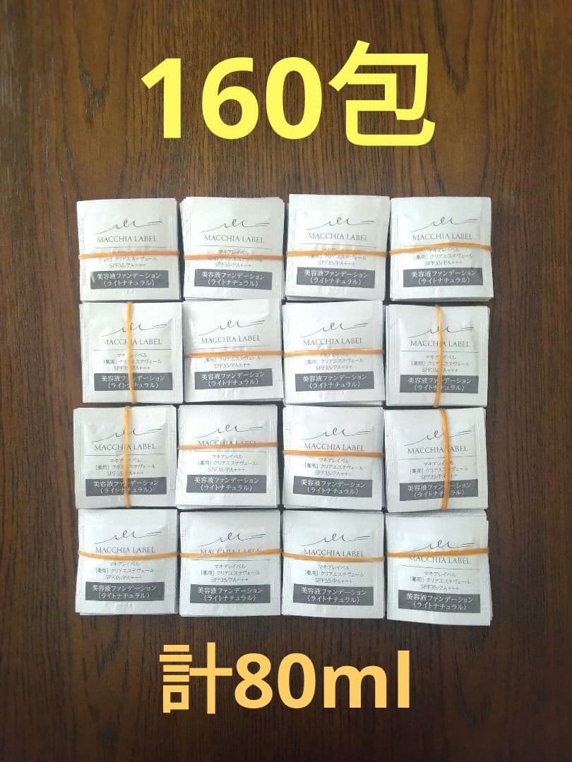 ★MACCHIA LABEL クリアエステヴェール サンプル 160包