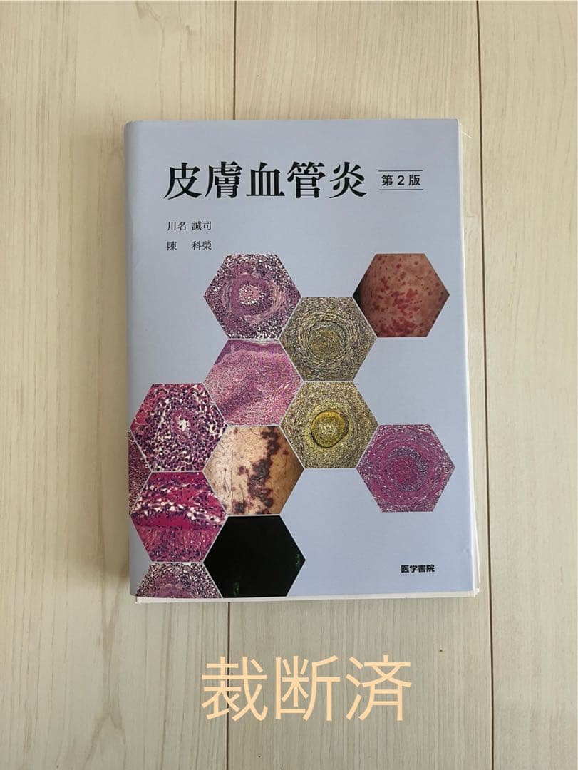 【裁断済】皮膚血管炎 第2版 川本幸司著