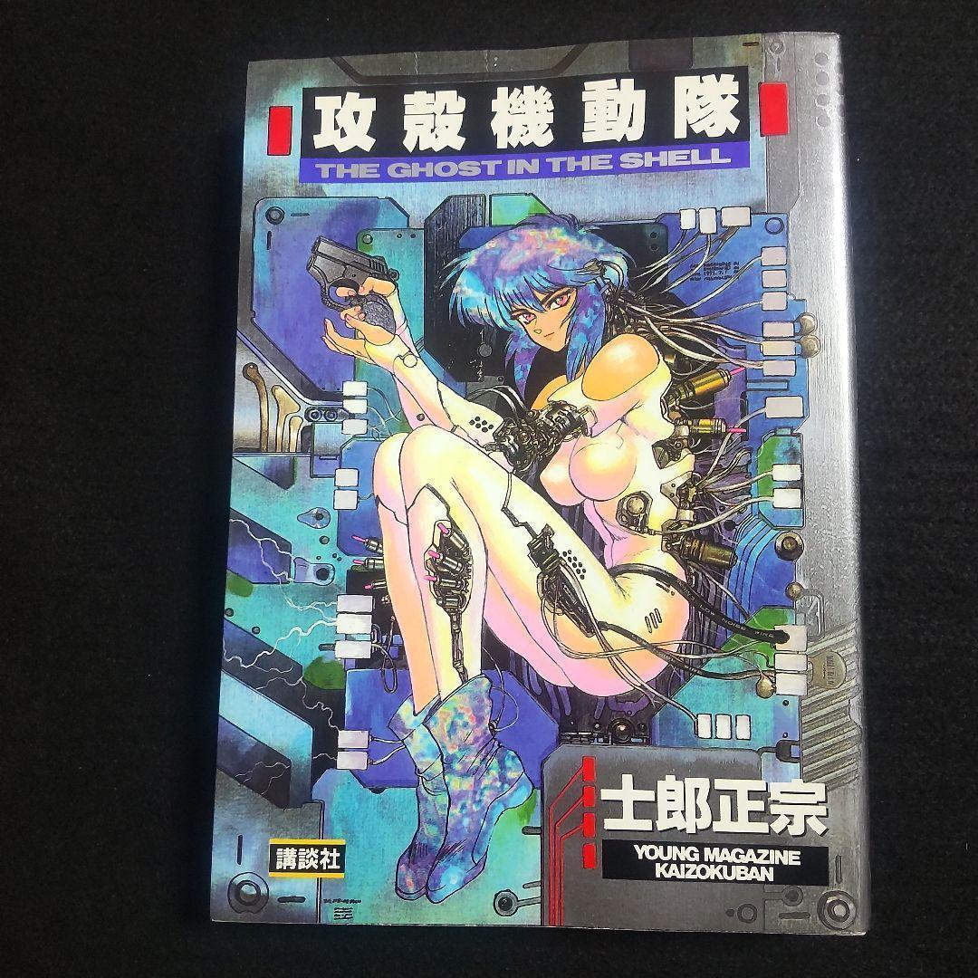 ☘️【匿名配送・送料無料】　攻殻機動隊　1巻　初版　1991年10月発行