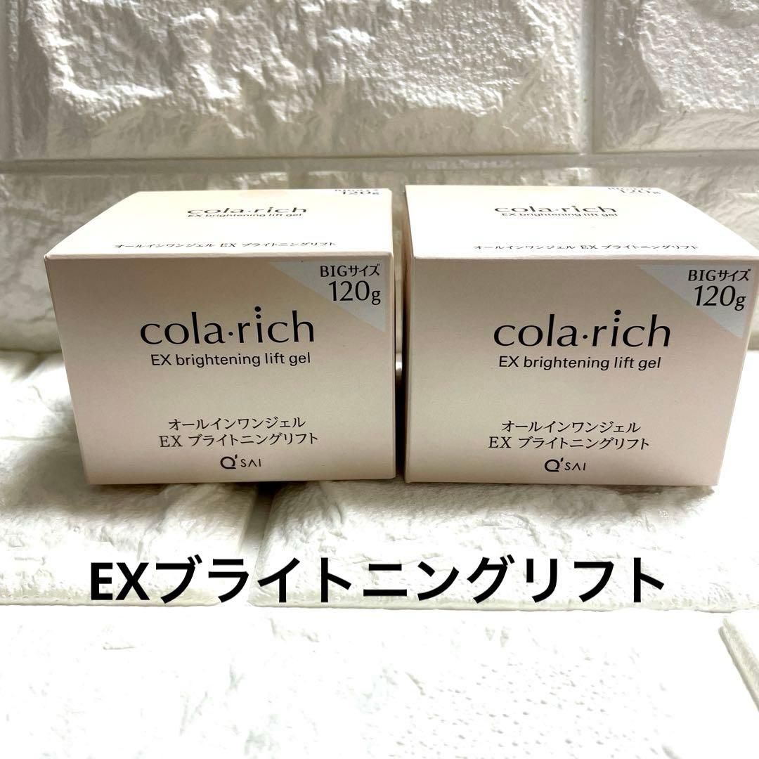 コラリッチ　EXブライトニングリフト　オールインワンジェル120g 【２個】