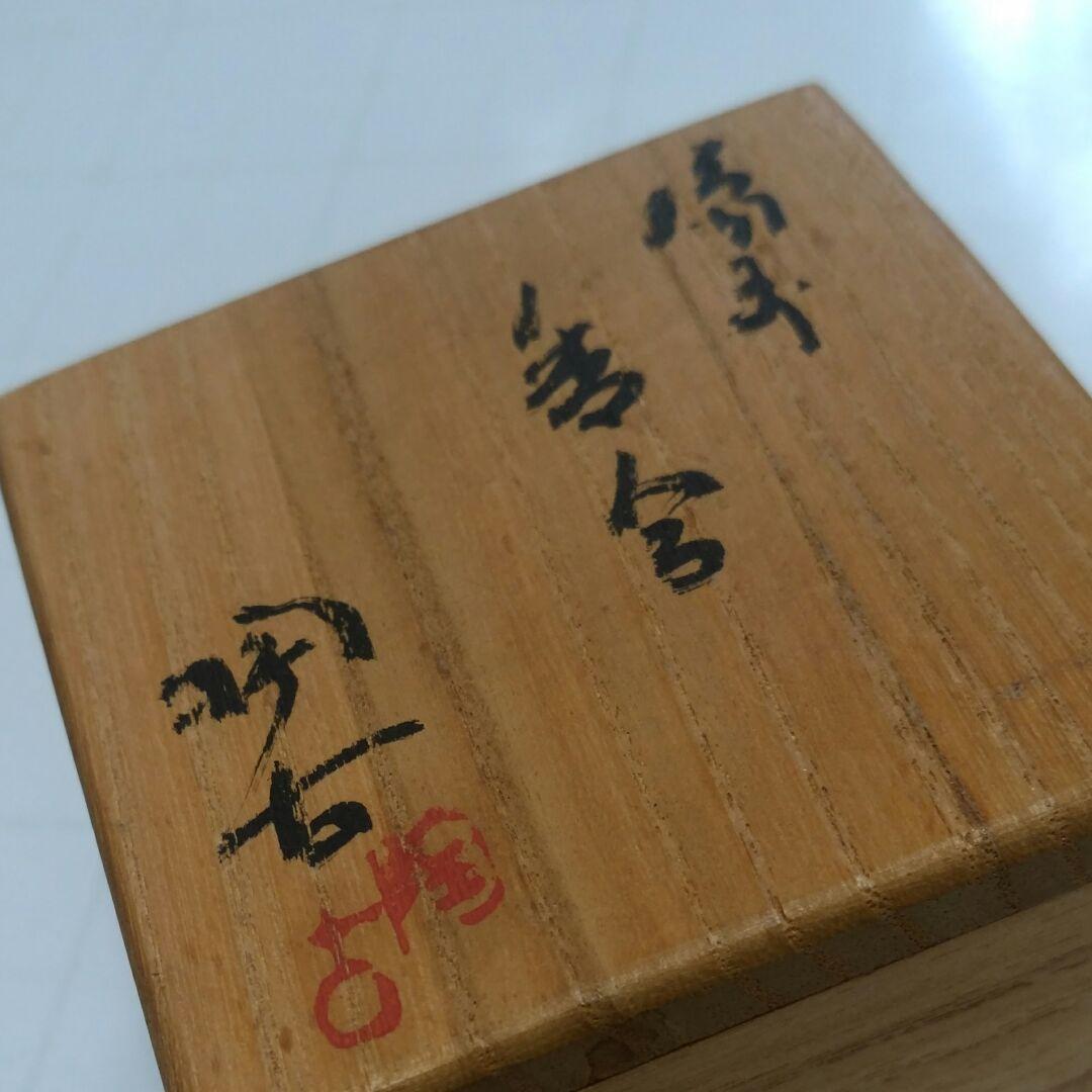 備前焼　小西陶古作香合