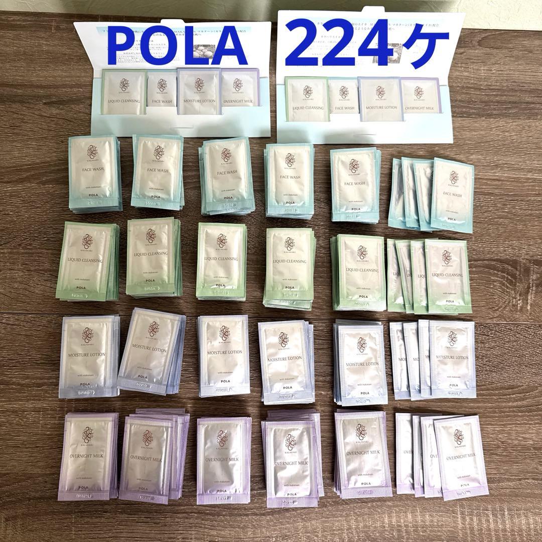 【新品未使用】 POLA ポーラ★KALAHARIカラハリ 224ヶ トライアル