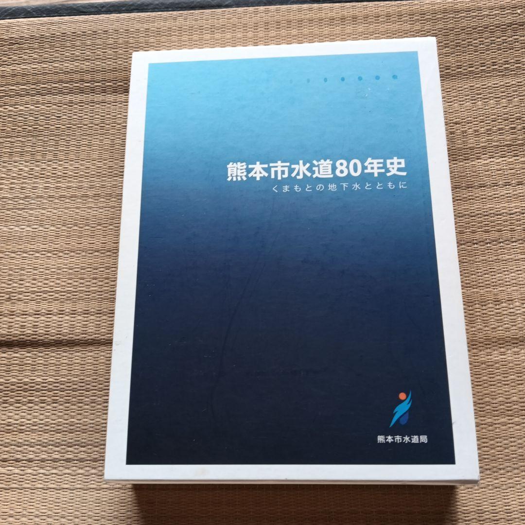 熊本市水道80年史