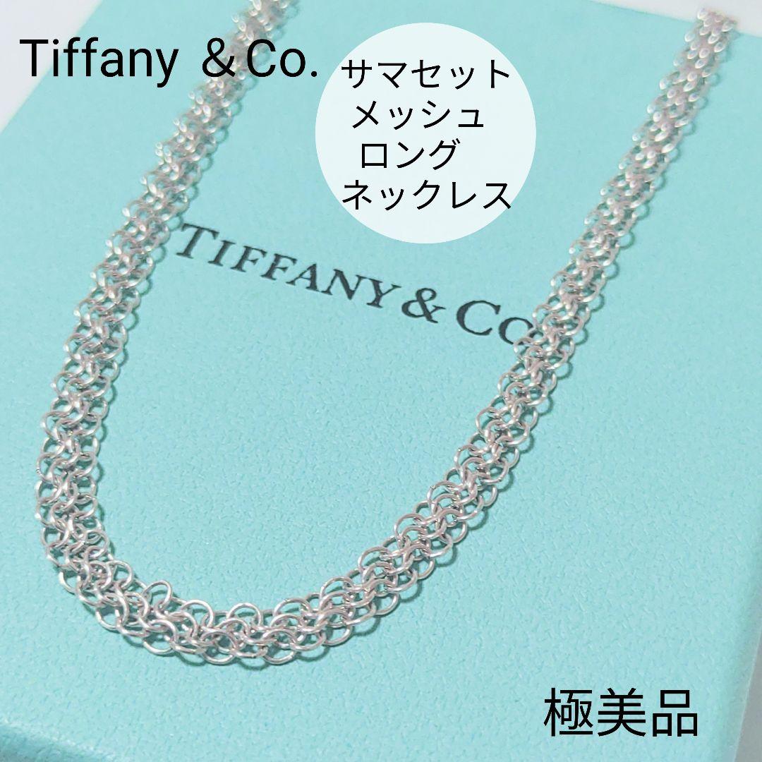 【未使用級】Tiffanyサマセットメッシュネックレス ペンダント 極美品