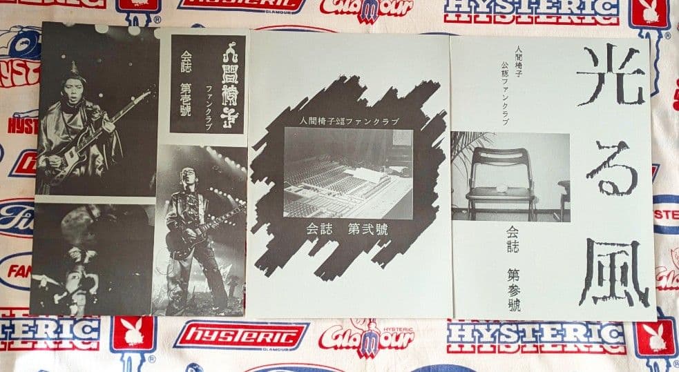 人間椅子 FC会報 バックナンバーセット（第壱號〜