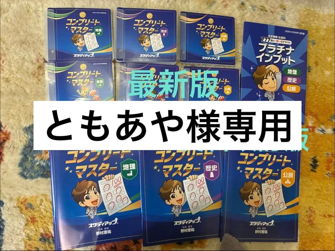 最新版 スタディアップ コンプリートマスター 社会 2025/2026 改訂版