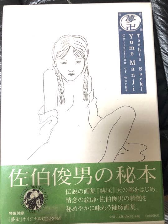 佐伯俊男　作品コレクション　夢卍