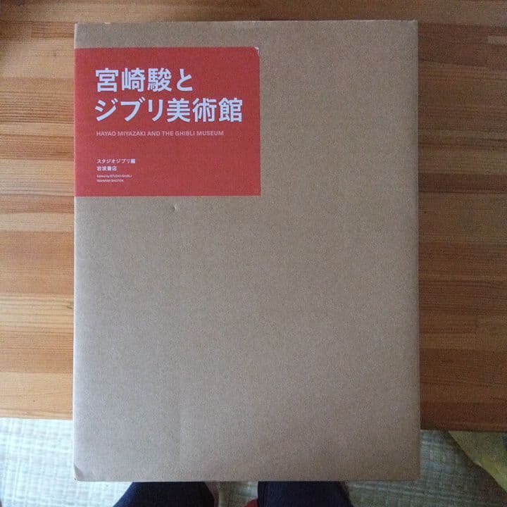 宮崎駿とジブリ美術館 大型本