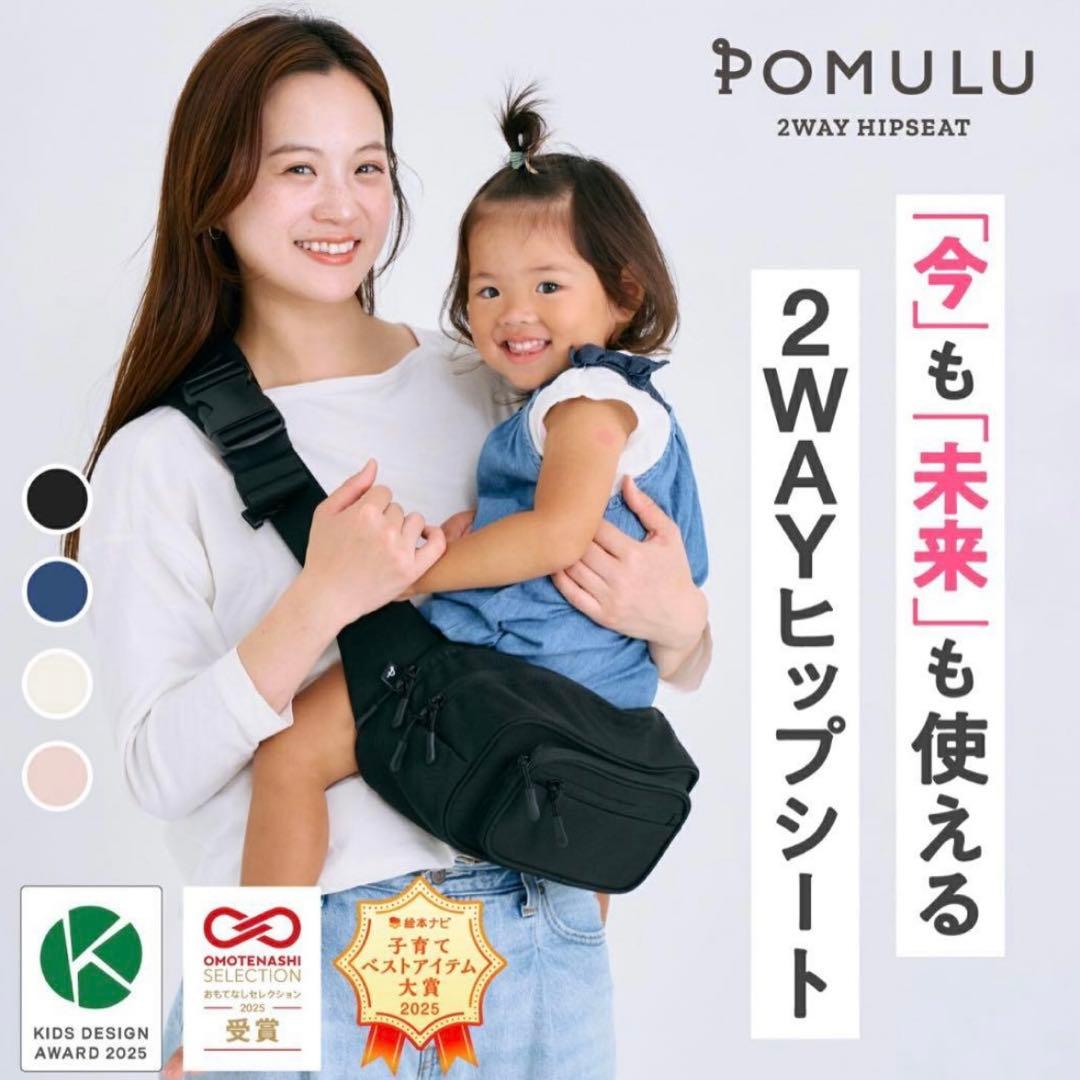POMULU ナチュラルアイボリー 2WAYヒップシート