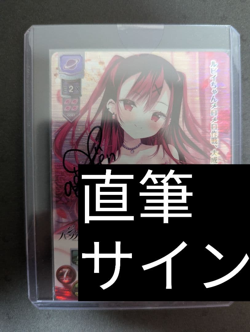 lyceeリセ 憎悪の意志　ルビー　ルビイ sp　直筆サイン
