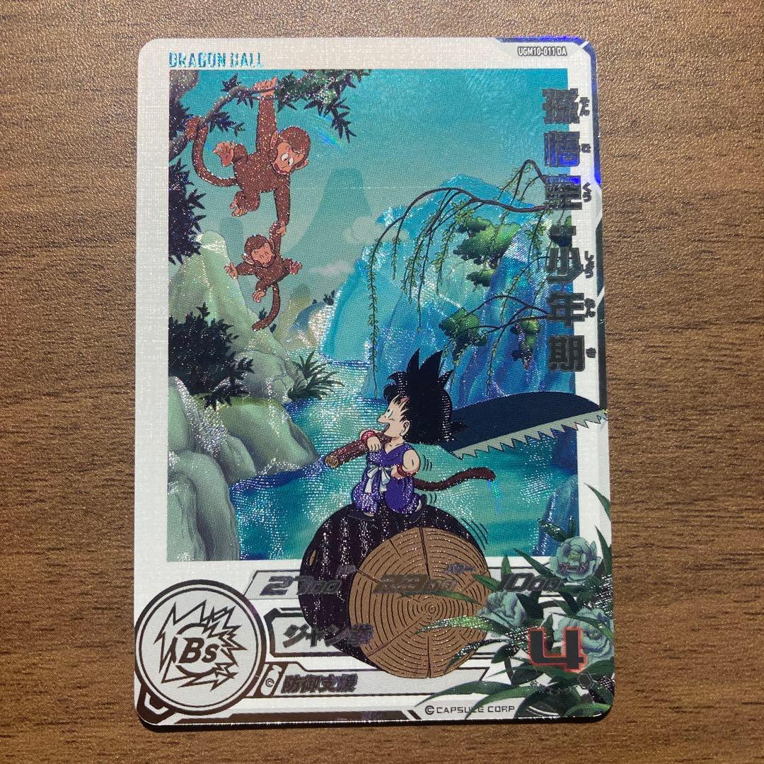 孫悟空少年期 UGM10-011 DA スーパードラゴンボールヒーローズ