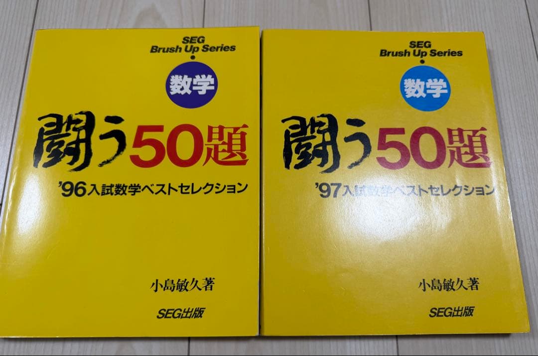 【入手困難】SEG出版 闘う50題 入試数学ベストセレクション 96年、97年