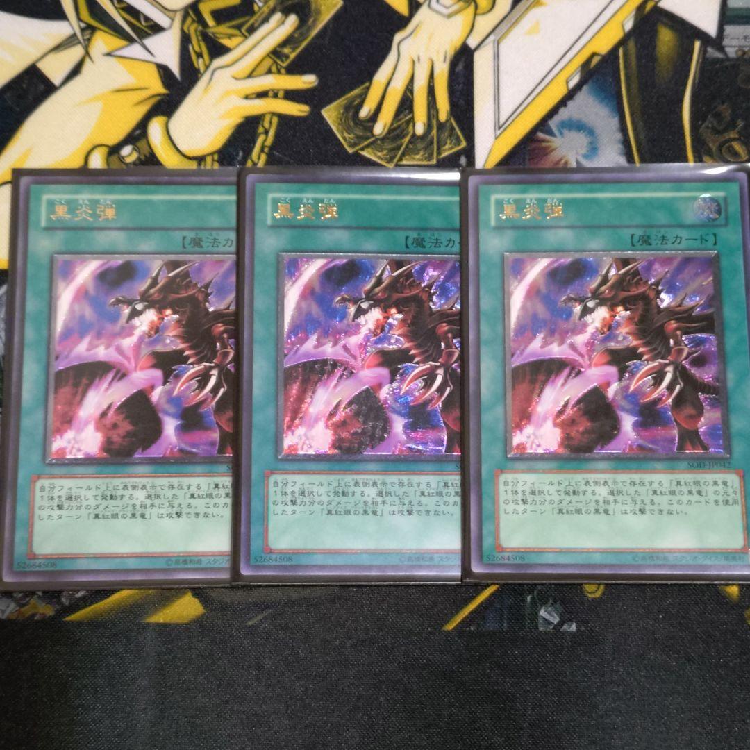遊戯王 4期 黒炎弾 レリーフ 真紅眼の黒龍 関連カード 3枚 まとめ売り