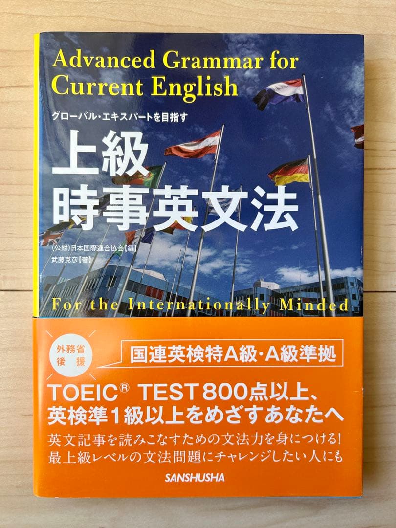 上級時事英文法【初版帯付き】