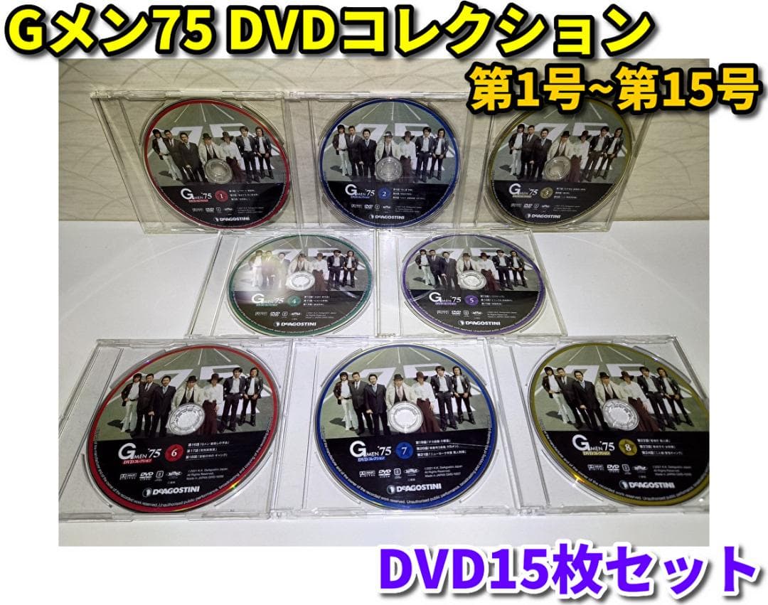「Gメン75 DVDコレクション」の第1号~第15号（15枚／ディスクのみ）