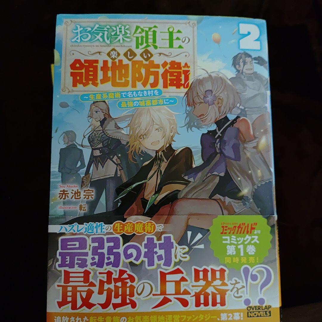お気楽領主の楽しい領地防衛 1 ～生産系魔術で名もなき村を最強の城塞都市に～