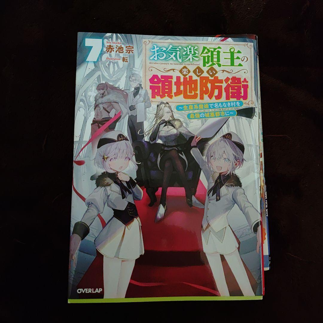 お気楽領主の楽しい領地防衛 1 ～生産系魔術で名もなき村を最強の城塞都市に～