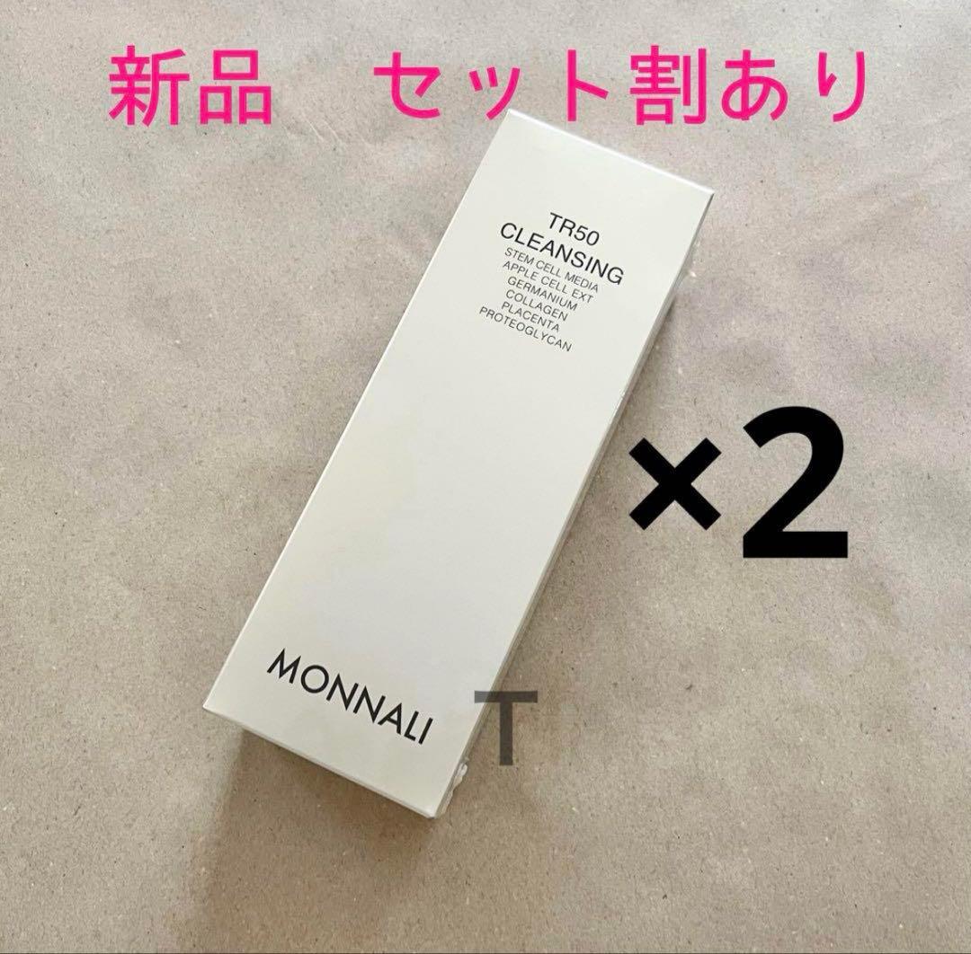 新品未開封　MONNALI ゴールドシリーズ TR50クレンジング 2個