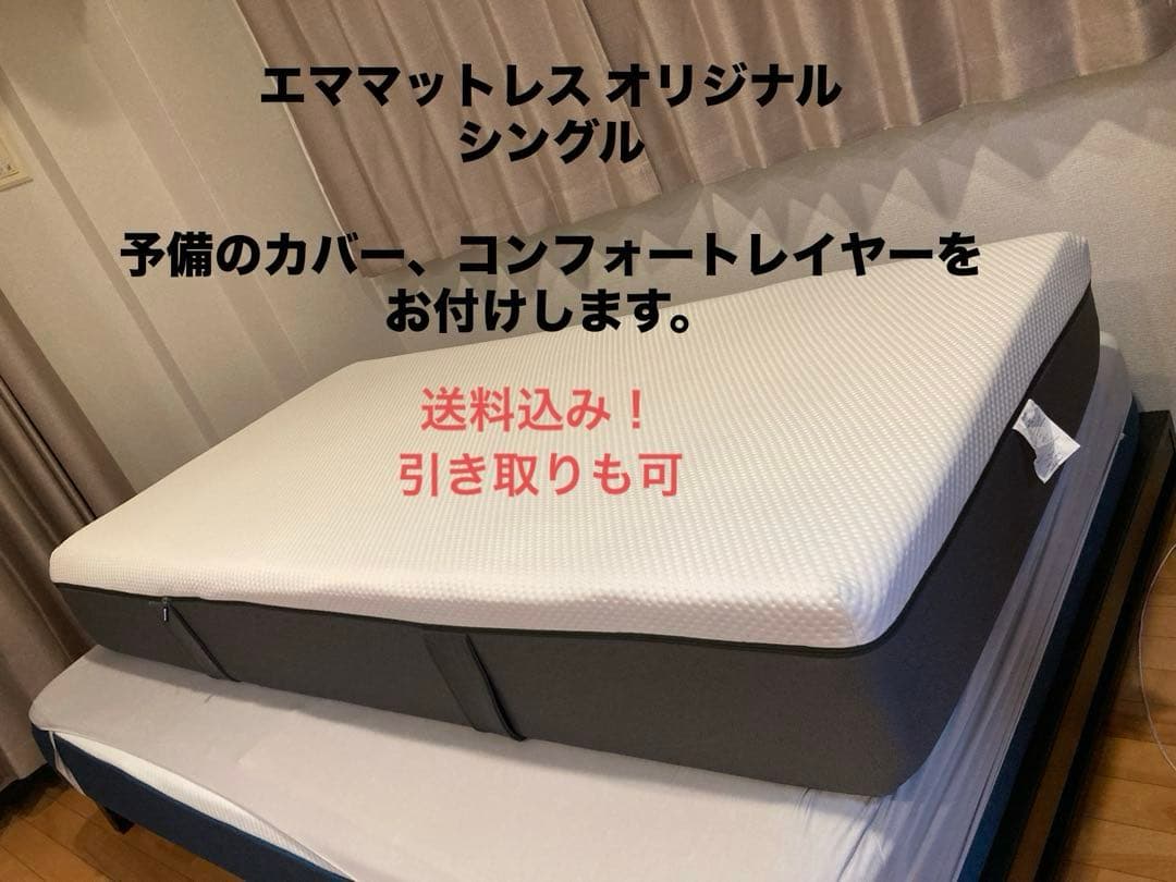 『専用ページ』エママットレス シングル(予備カバー、コンフォートレイヤー付き)