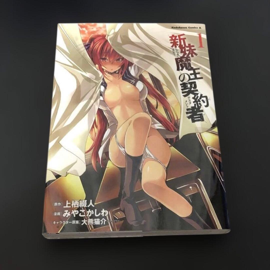 新妹魔王の契約者 漫画 1巻 ブックカバー ゲーマーズ特典 成瀬澪