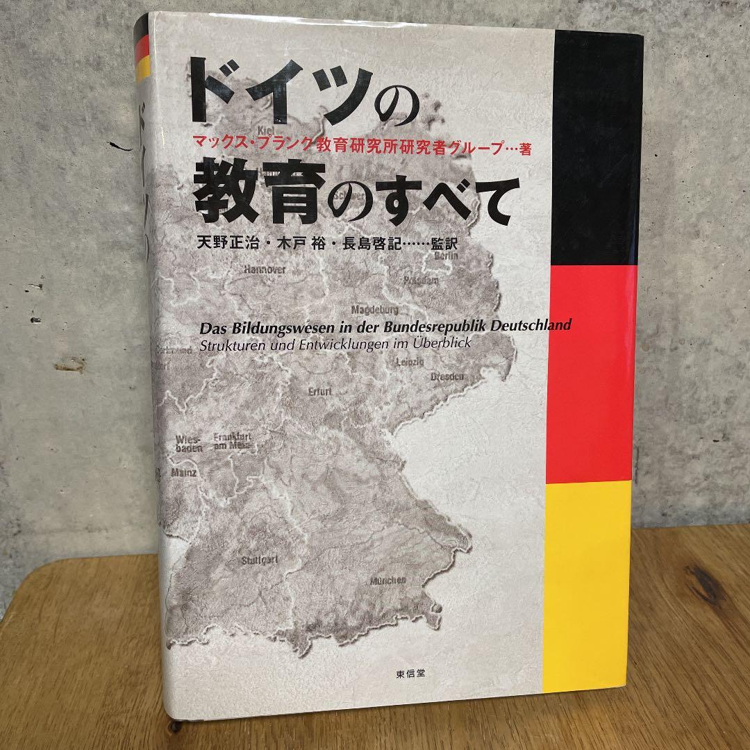 再値下げ　ドイツの教育のすべて