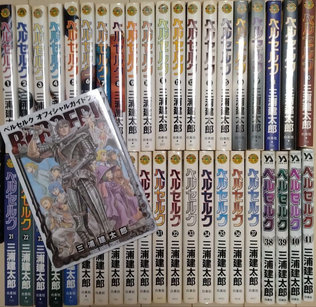 ベルセルク 1~41巻+オフィシャルガイドブック