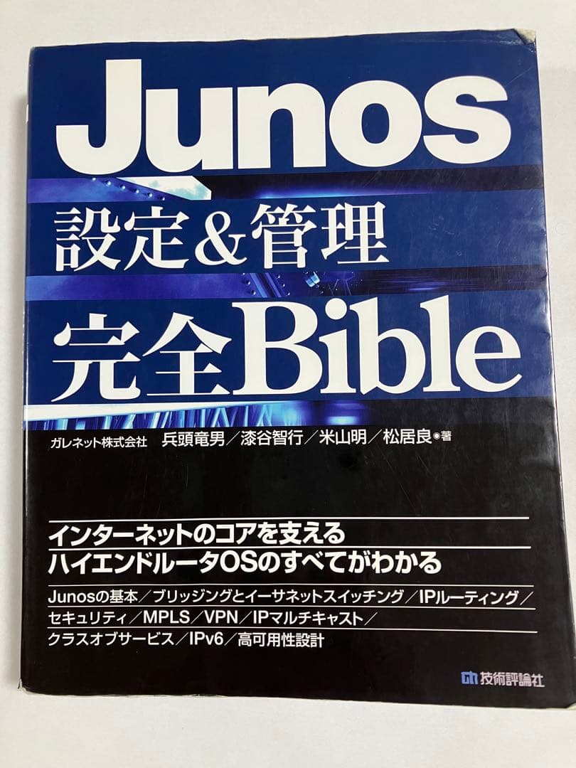 Junos設定&管理完全Bible