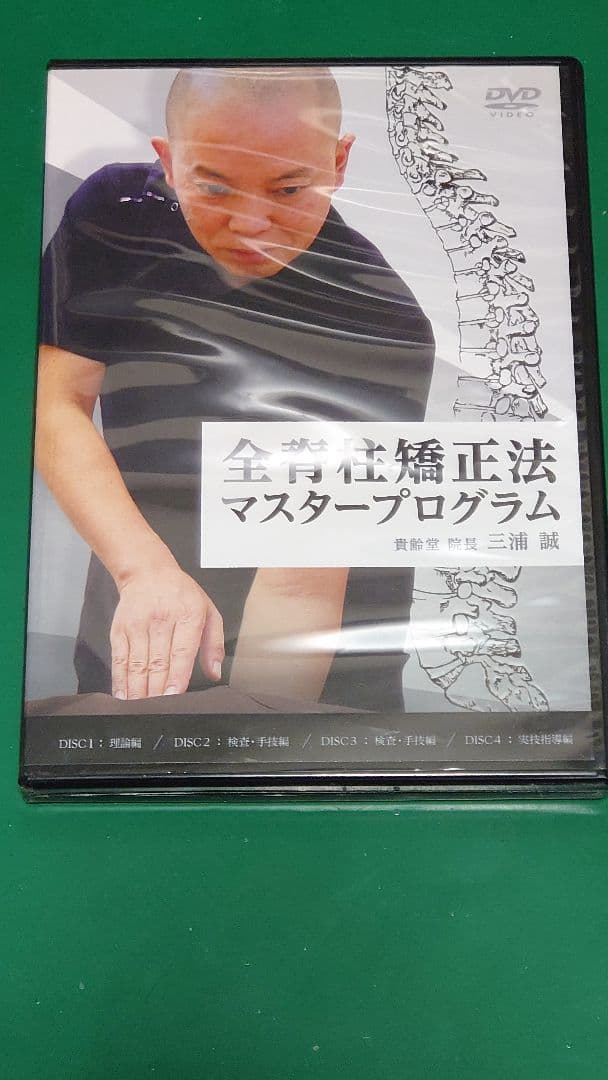 全身矯正法マスタープログラム DVD