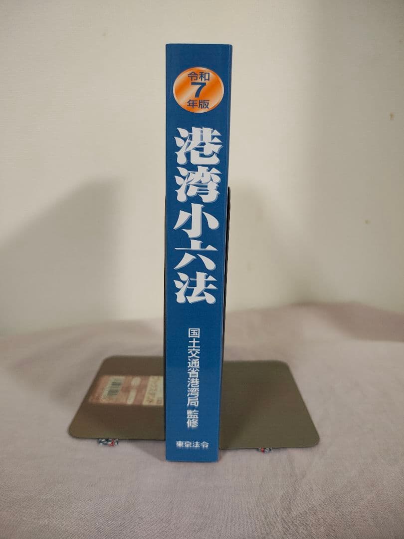 ★ほぼ新品★令和７年版港湾小六法★最新版★定価１万円以上★
