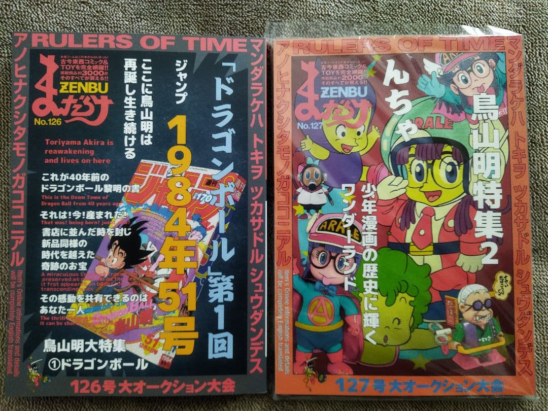 まんだらけZENBU126.127セット 鳥山明