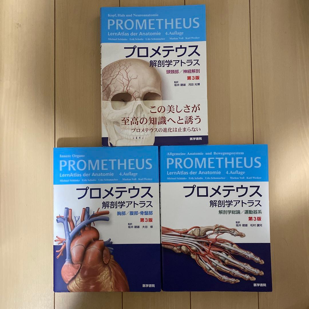 プロメテウス 解剖学アトラス 第1.2.3版 3冊セット