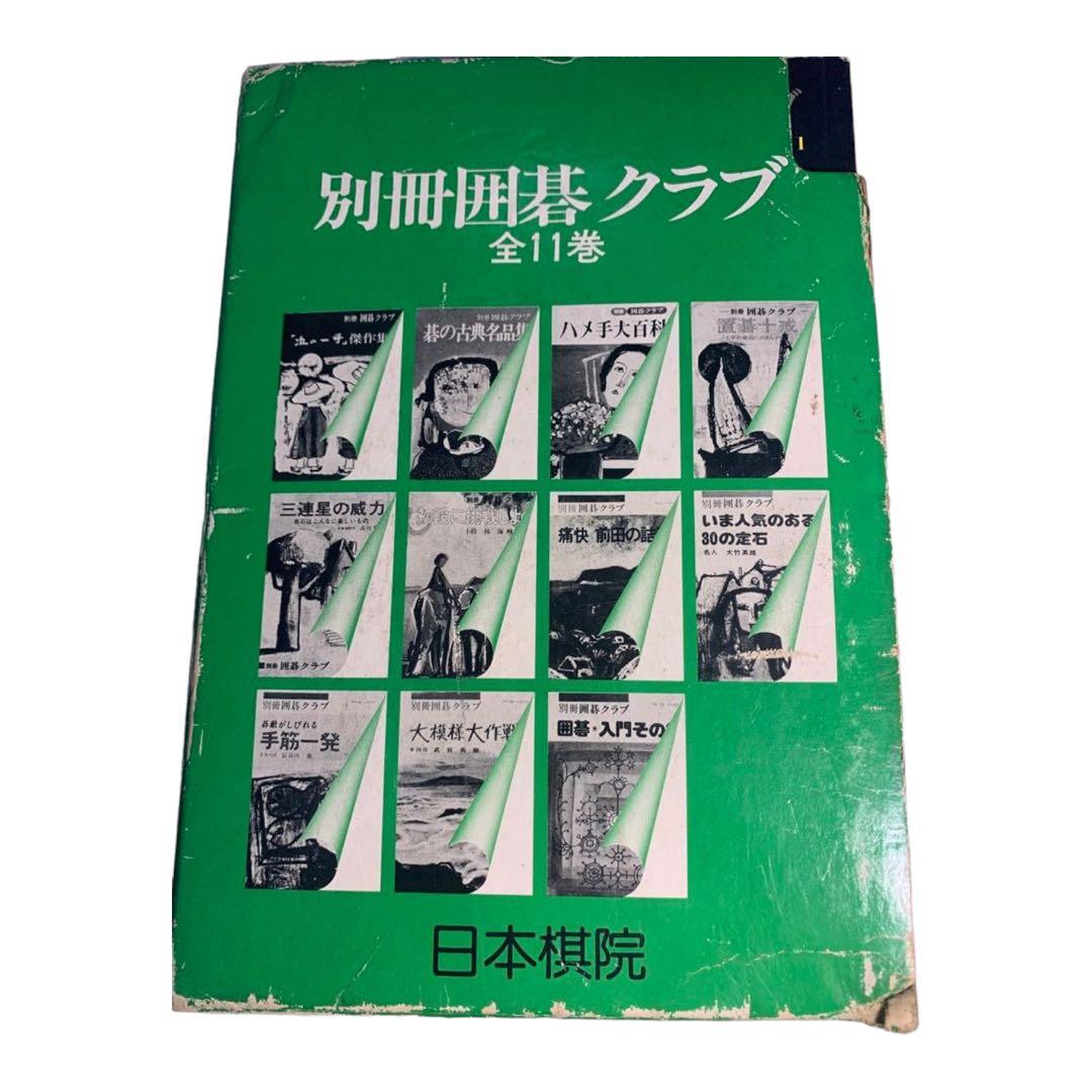 貴重本　別冊囲碁クラブ全11巻