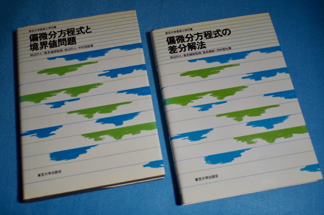 偏微分方程式の差分解法・偏微分方程式と境界値問題 (東京大学基礎工学双書) 2冊