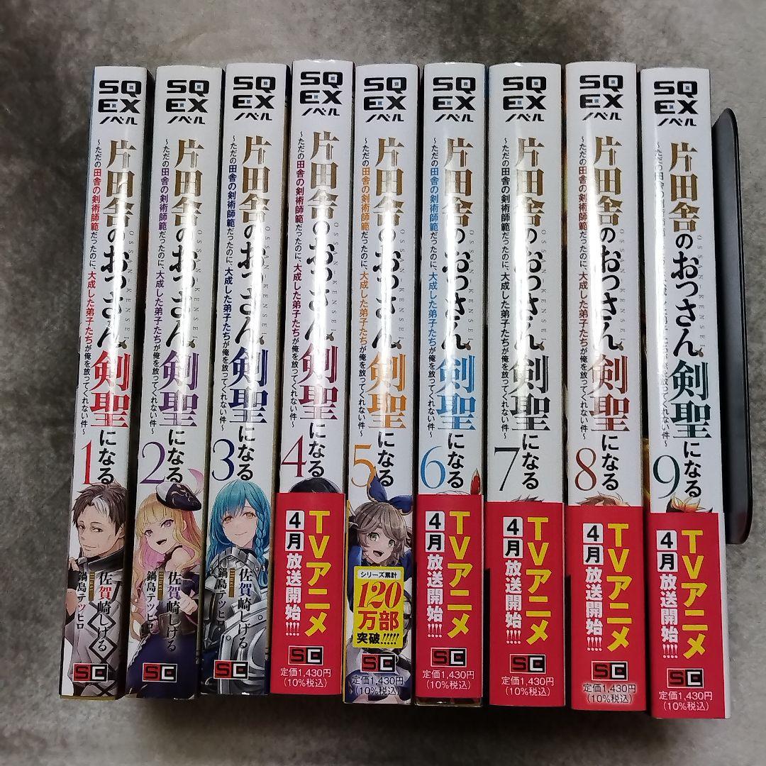 片田舎のおっさん、剣聖になる　1~9巻セット