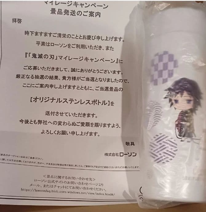 ローソン　鬼滅の刃　ステンレスボトル　冨岡　義勇　当選品