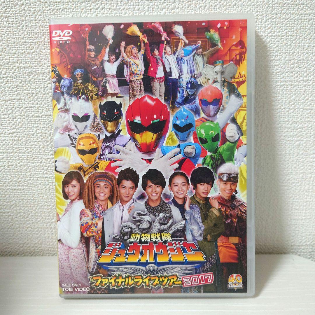 ☆動作確認済　動物戦隊ジュウオウジャー　ファイナルライブツアー　2017　DVD