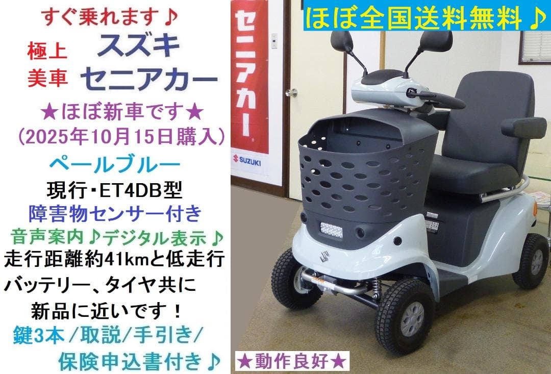 ほぼ全国送込♪新車レベル ET4DB現行セニアカー電動四輪車いすシニアカー愛媛
