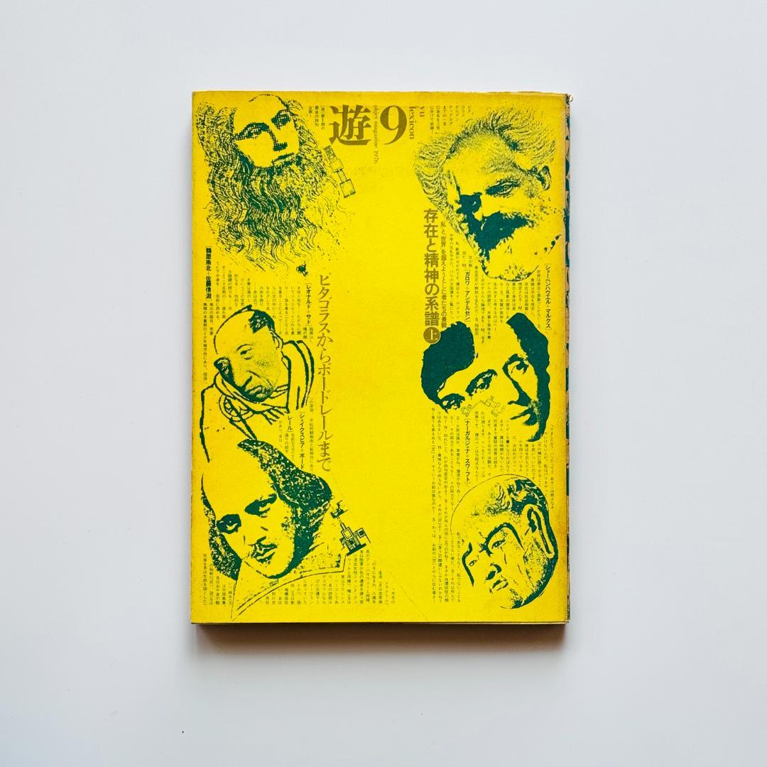 遊 9号 objet magazine 1976 存在と精神の系譜 上 工作舎