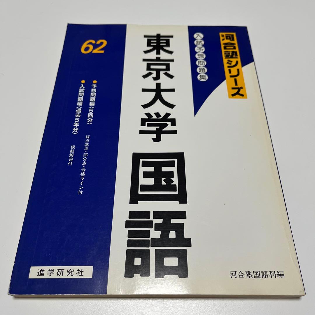 東京大学 国語 1987 62 入試予想問題集 過去問 河合塾シリーズ