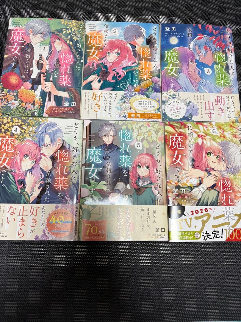 どうも、好きな人に惚れ薬を依頼された魔女です。1〜6巻