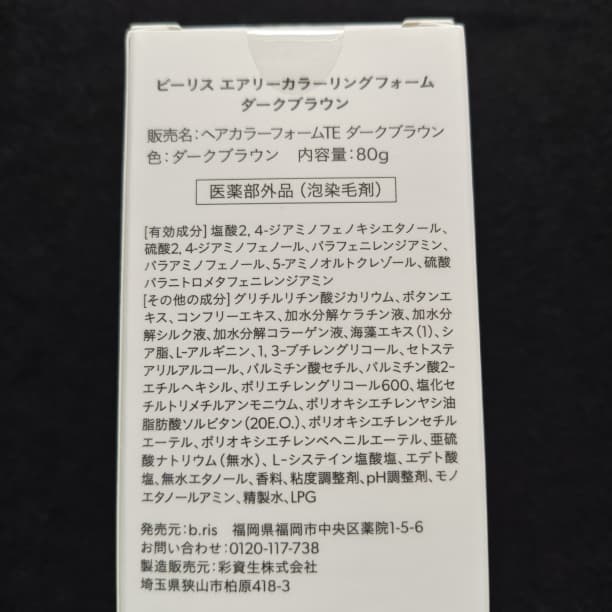 b.ris ビーリス エアリーカラーリングフォーム ダークブラウン 3本セット