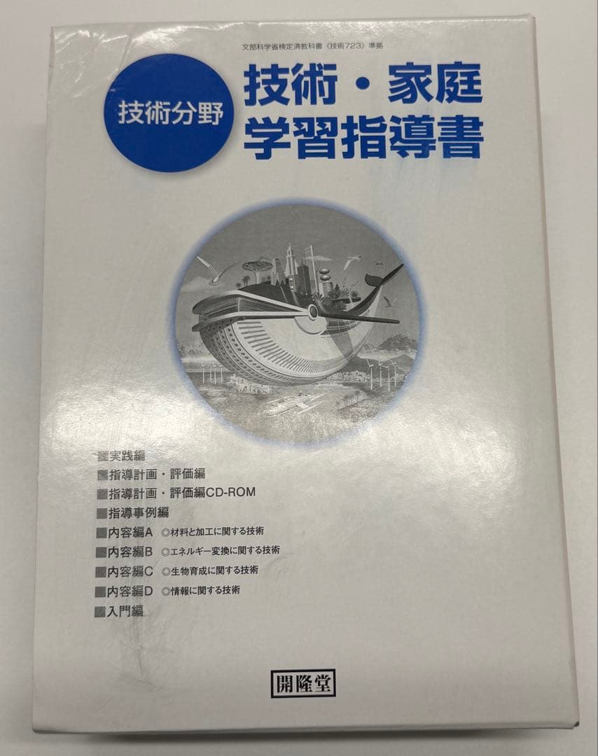 開隆堂　技術・家庭　技術分野　教師用指導書 セット