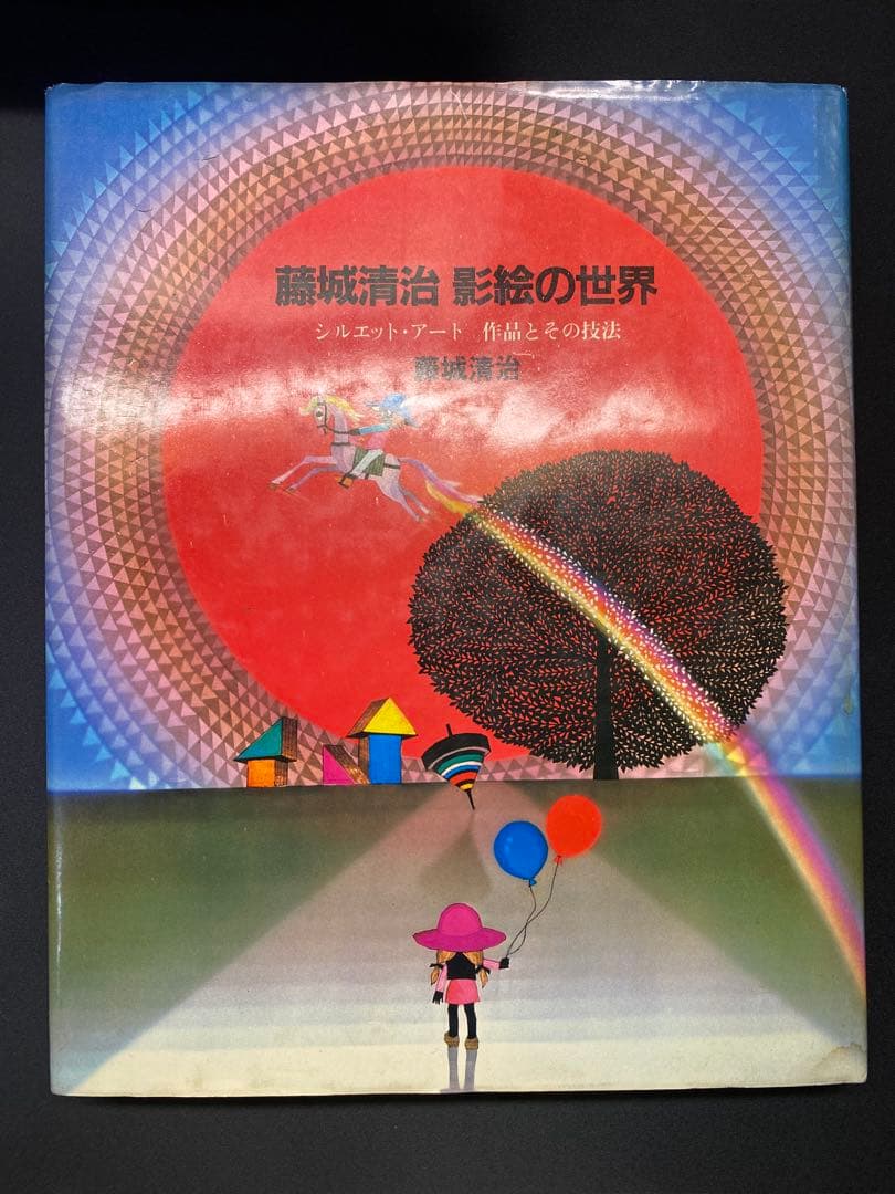 藤城清治　影絵の世界